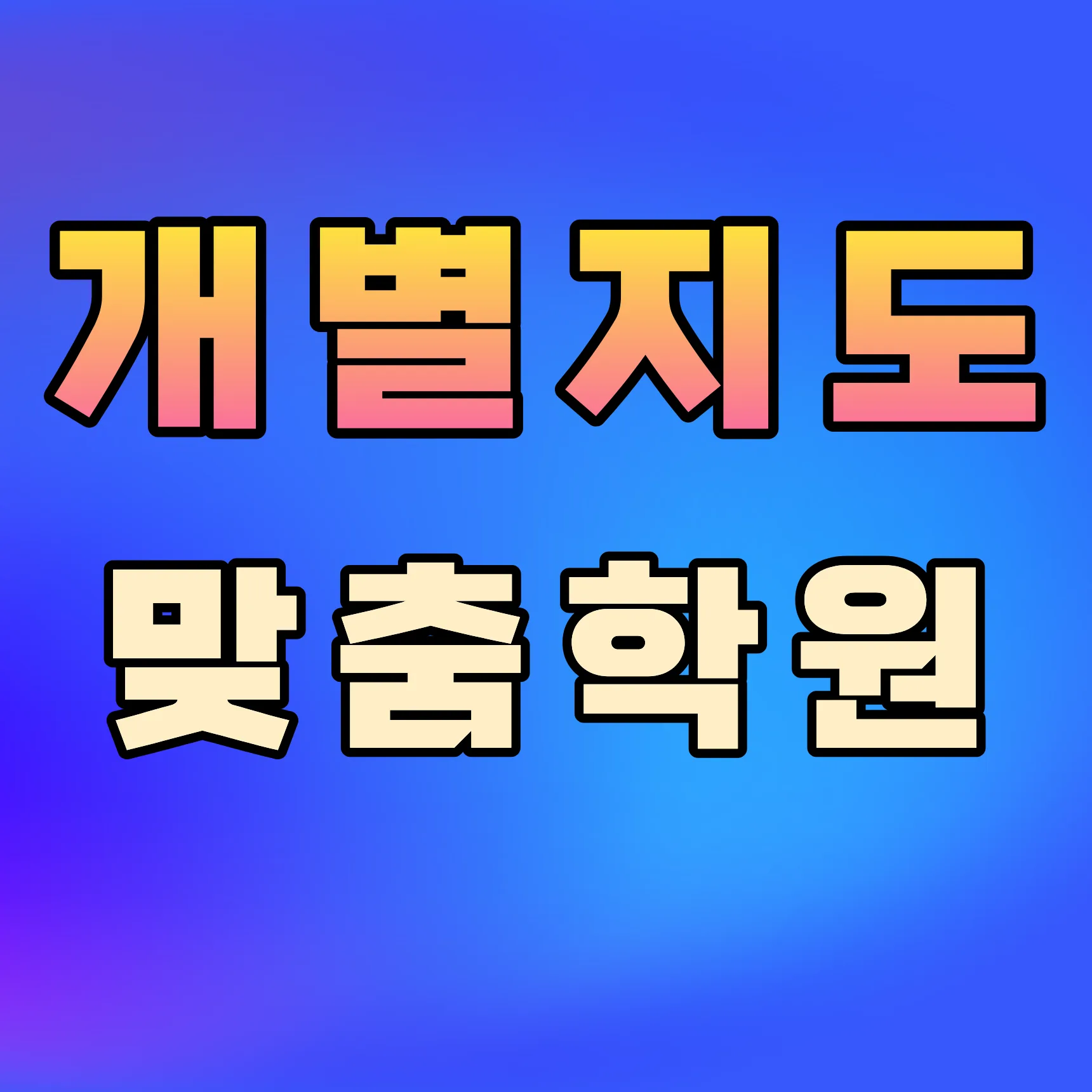 돈암동 영어수학학원