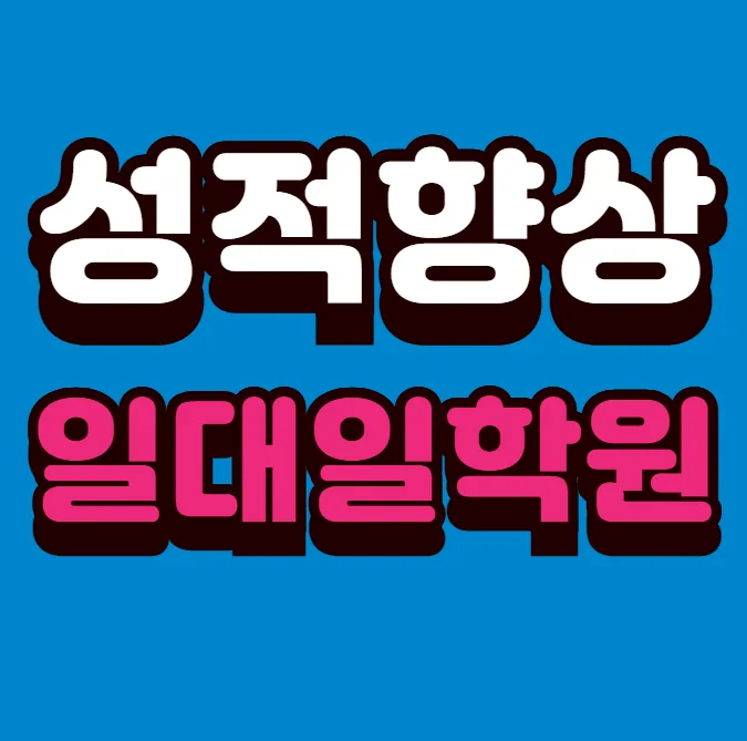 돈암동 수학영어학원