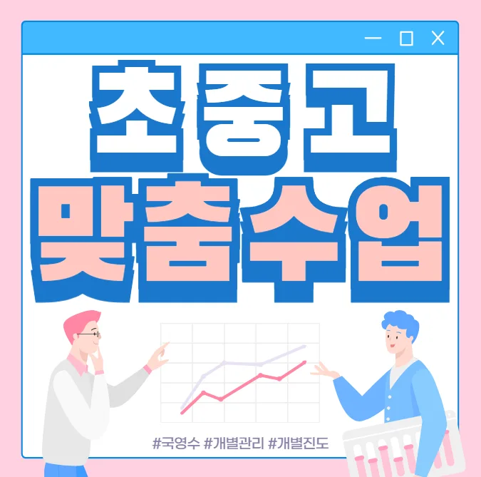 동춘3동 소수정예학원