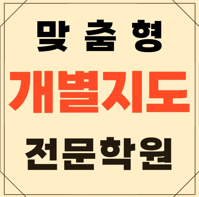 동춘마을 영수학원