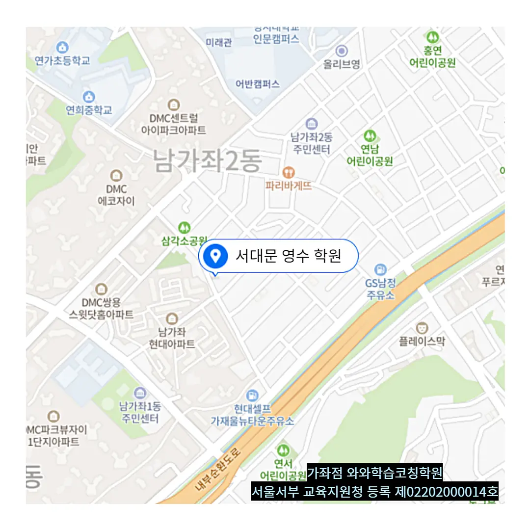 북가좌 고등 수학학원 위치