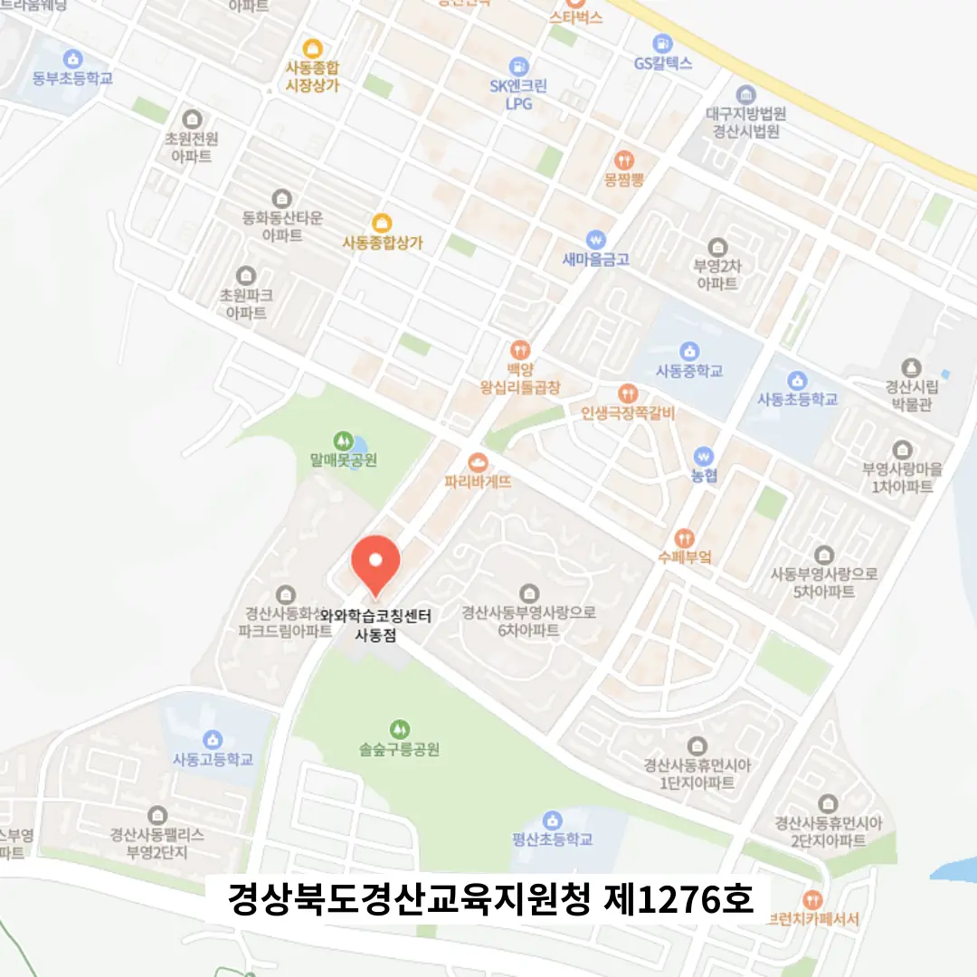 사동 수학영어학원 학원 위치